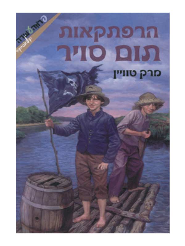 כריכת הרפתקאות תום סויר