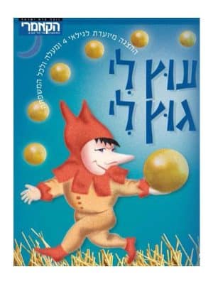 עוץ לי גוץ לי