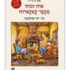 כריכת הספר אוזו ומוזו מכפר קאקארוזו