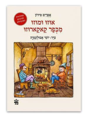 כריכת הספר אוזו ומוזו מכפר קאקארוזו