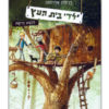 ילדי בית העץ 1 ספר