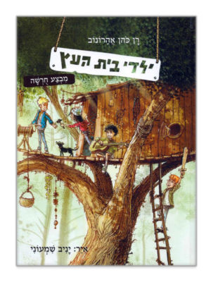 ילדי בית העץ 1 ספר