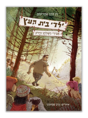 כריכת ילדי בית העץ 4 - אבירי השולחן הירוק
