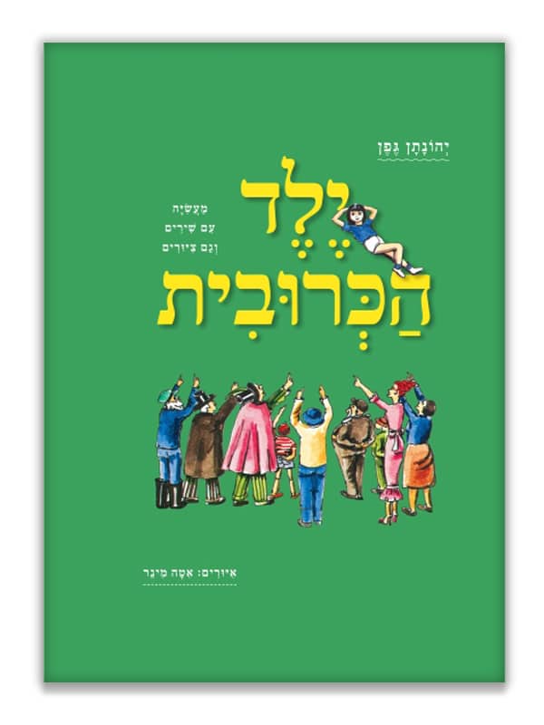 כריכת ילד הכרובית