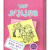 יומני החנונית 1