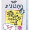 יומני החנונית 4 נסיכת קרח
