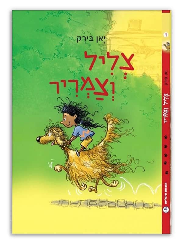 צליל וצמריר כריכה ירוקה