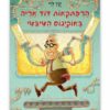 כריכת הספר הרפתקאות דוד אריה 6