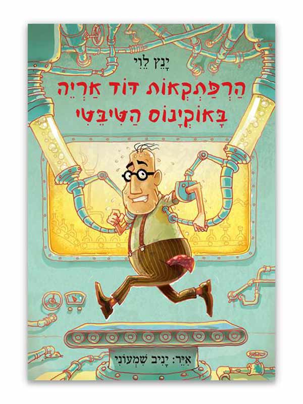 כריכת הספר הרפתקאות דוד אריה 6