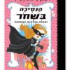 כריכת הנסיכה בשחור 2