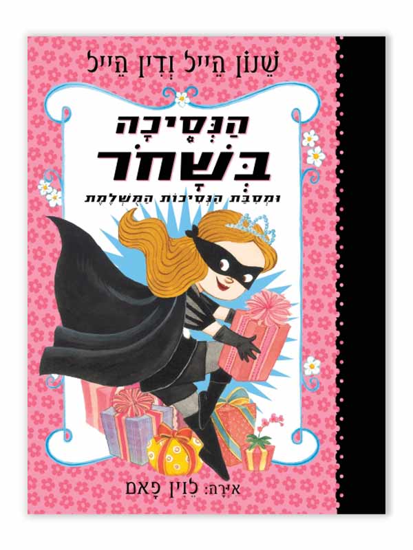כריכת הנסיכה בשחור 2