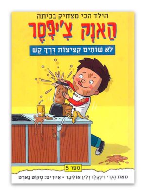 כריכת הספר האנק צ'יפסר 5