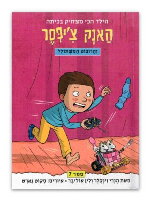 כריכת האנק צ'יפסר 7 - והרובוט המשתולל