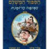 הסיפור המושלם 2 - המזימה הרומנית