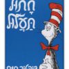 כך נראה חתול תעלול