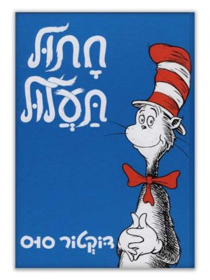 כך נראה חתול תעלול