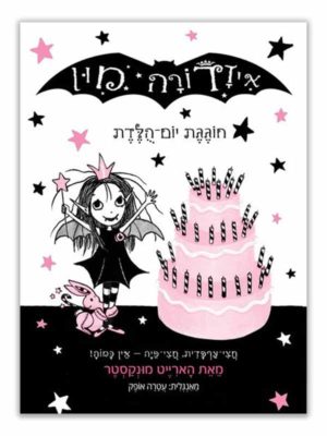 איזדורה מון 3 - עוגת יום הולדת ענקית