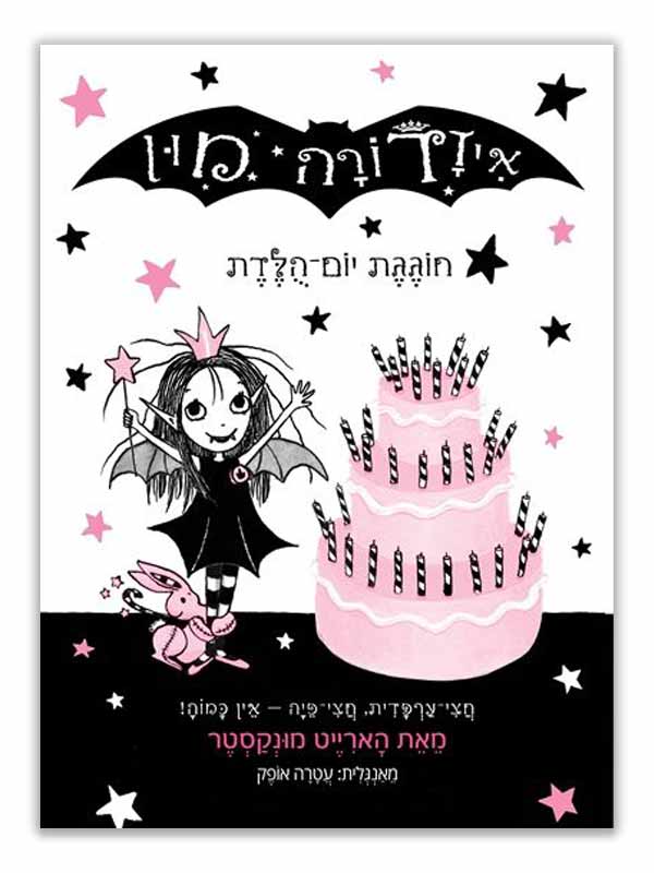איזדורה מון 3 - עוגת יום הולדת ענקית