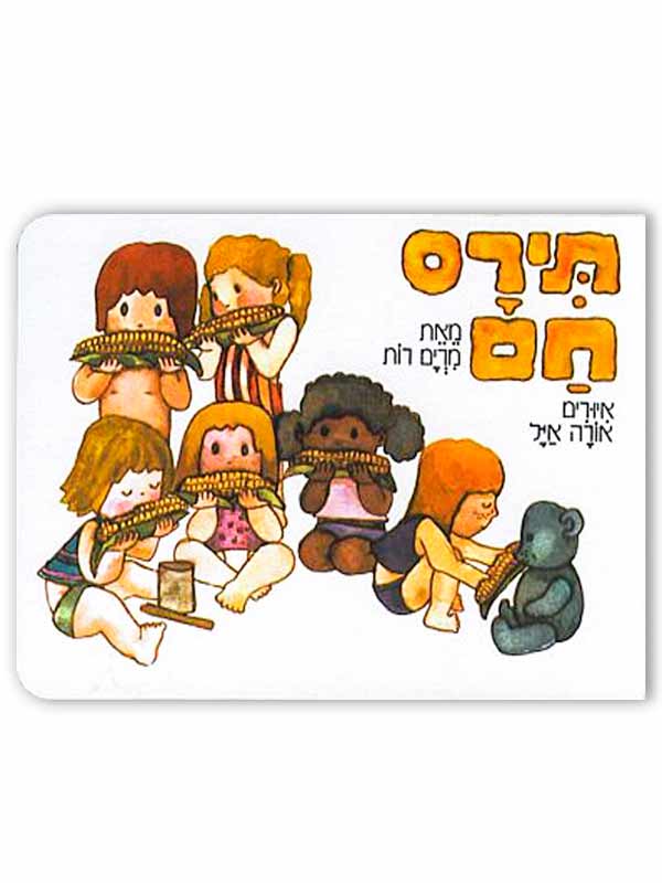 כריכת הספר תירס חם