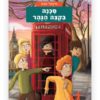 משחקי בילוש 10 ספר בלשי