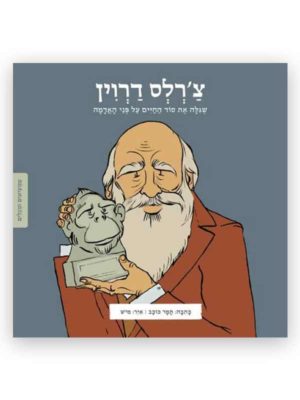 צ'רלס דרווין - ממציאים ומגלים כריכה