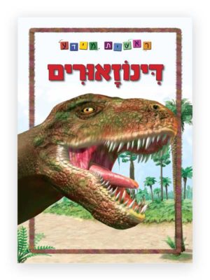 כריכת ראשית מידע - דינוזאורים