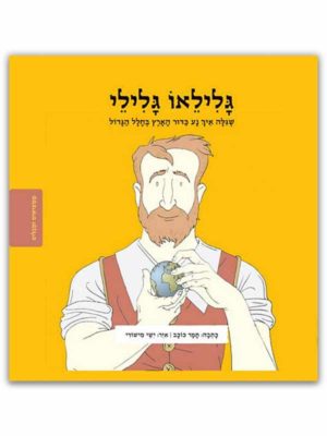 כרירת הספר - ממציאים ומגלים גלילאו גלילי