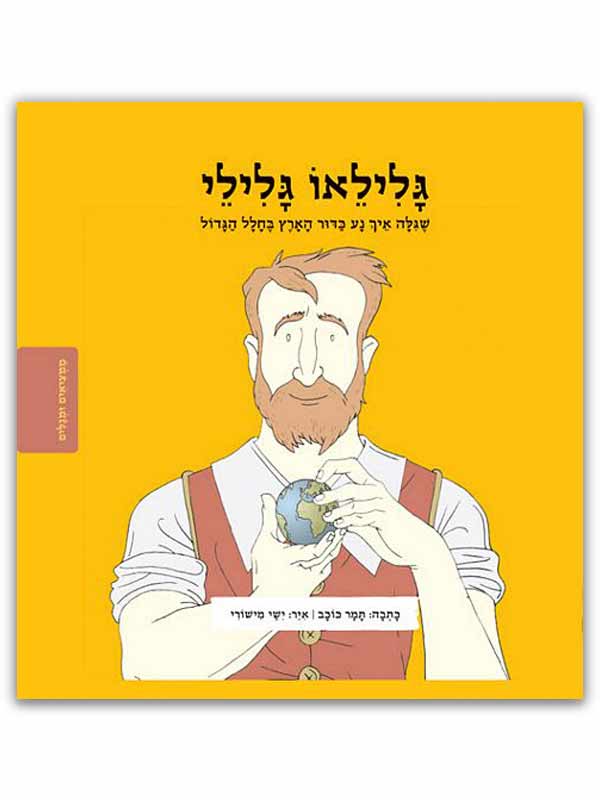 כרירת הספר - ממציאים ומגלים גלילאו גלילי