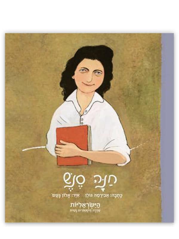 הישראליות - חנה סנש
