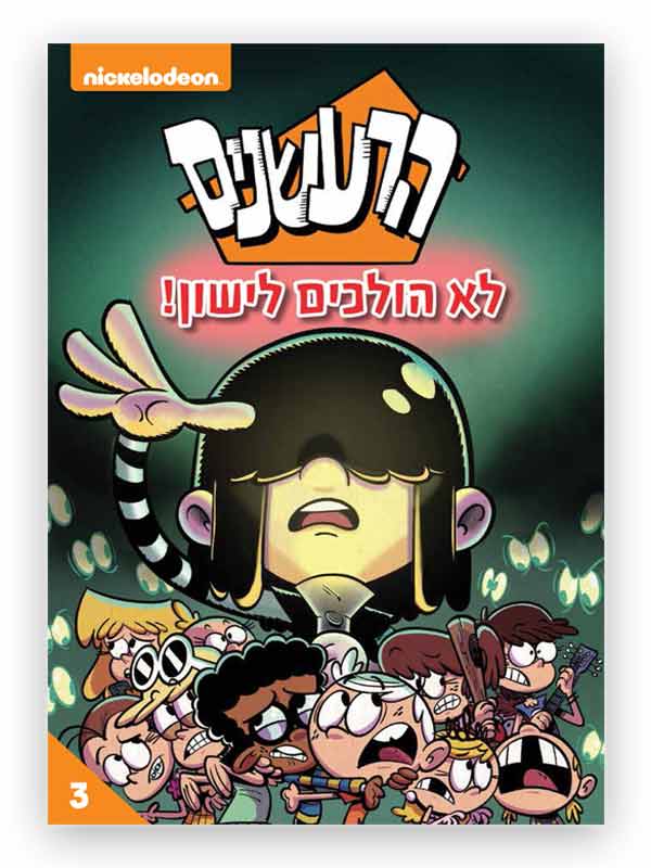 כריכת הרעשנים 3 - לא הולכים לישון!