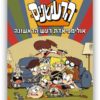 כריכת הרעשנים 5 - אולימפיאדת רעש הראשונה