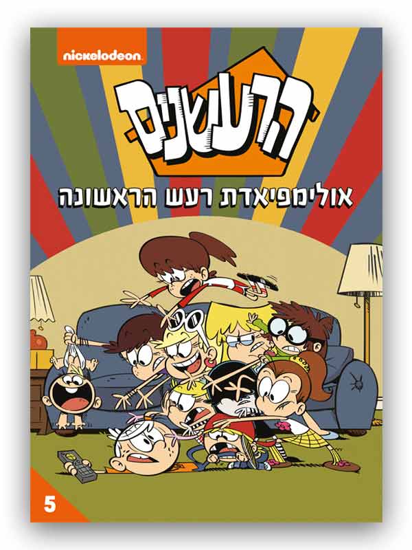 כריכת הרעשנים 5 - אולימפיאדת רעש הראשונה