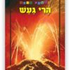 כריכת ראשית מידע - הרי געש