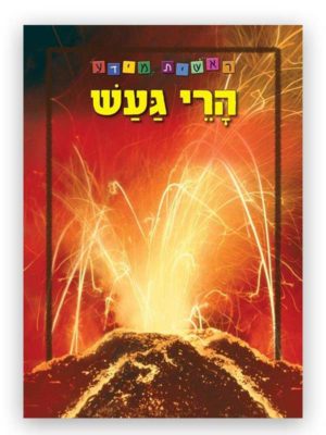 כריכת ראשית מידע - הרי געש