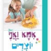 כריכת אמא ואני יוצרים
