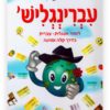 כריכת עברינגליש