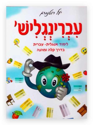 כריכת עברינגליש