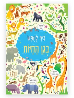 כריכת כיף לחפש בגן חיות