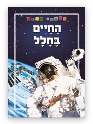 כריכת ראשית מידע - החיים בחלל