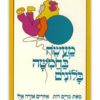 כריכת מעשה בחמישה בלונים