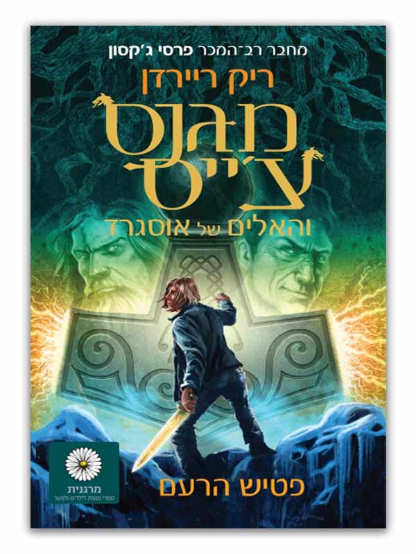 מגנס צ'יס עם חרב