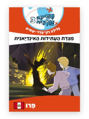 כריכת משימה עולמית 3