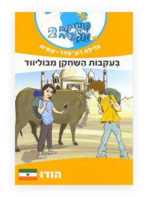 כריכת משימה עולמית 2