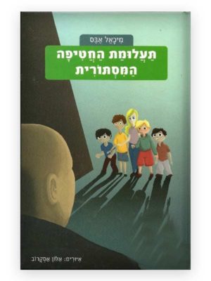 כריכת משחקי בילוש 1 - תעלומת החטיפה המסתורית