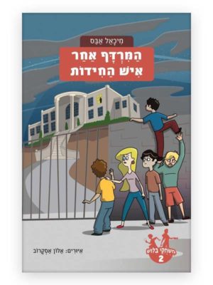 כריכת משחקי בילוש 2