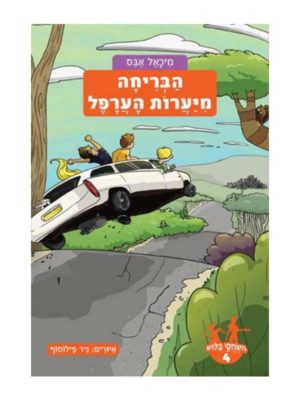 כריכת משחקי בילוש 4