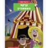 כריכת משחקי בילוש 5