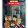 כריכת משחקי בילוש 8