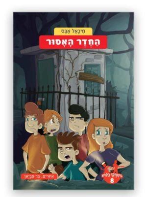 כריכת משחקי בילוש 8