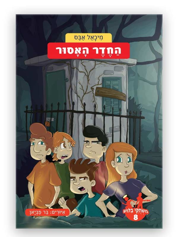 כריכת משחקי בילוש 8